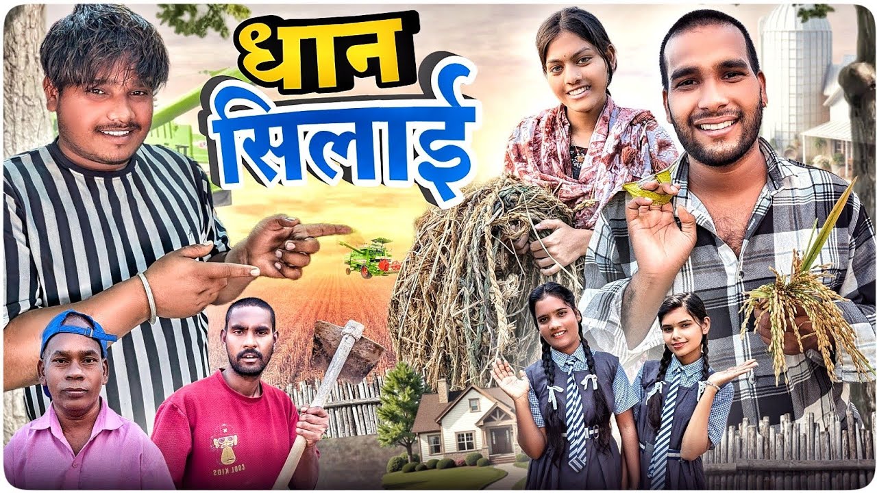 धान सिलाए 😂 ll Dhan Silaye 🌾‼️ Narendra Sarkar Dolly Sultan Cg Comedy 😂 Cg 11 Star 