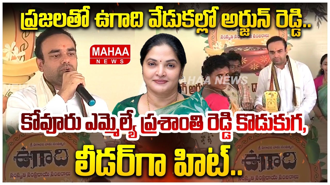 ప్రజలతో ఉగాది వేడుకల్లో అర్జున్ రెడ్డి..| MLA Prashanthi Reddy Son Arjun Reddy Ugadi Celebrations