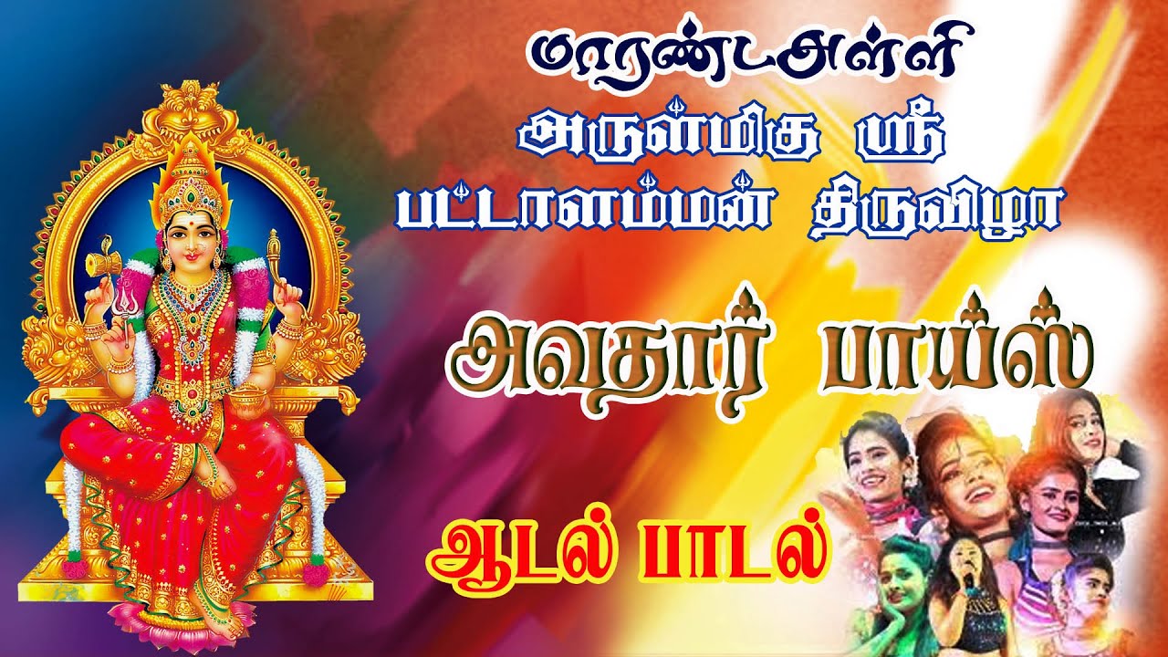 நேரலை-(LIVE) || அவதார் பாய்ஸ் நடன நாட்டிய நிகழ்ச்சி || ஸ்ரீ பட்டாளம்மன் கோயில் திருவிழா  மாரண்டஅள்ளி