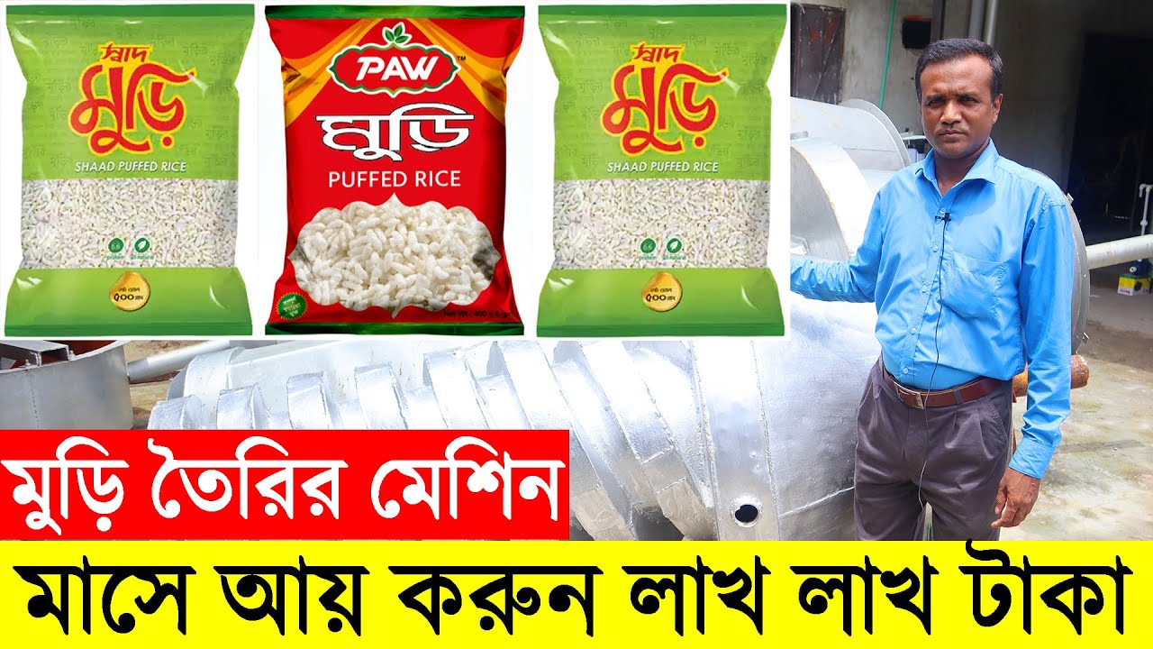 মুড়ি তৈরির মেশিনের দাম জানুন । মুড়ি ভাজার ফেক্টরী গাইড । Automatic Muri Machine in Bangladesh
