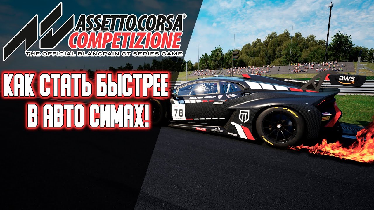 Как стать быстрее в Assetto Corsa Competizione Или любом другом Авто Симе!