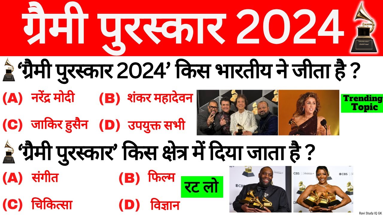 ग्रैमी पुरस्कार 2024 | Grammy Puraskar 2024 | Grammy Awards 2024 | Current Affairs 2024 | Gk Trick