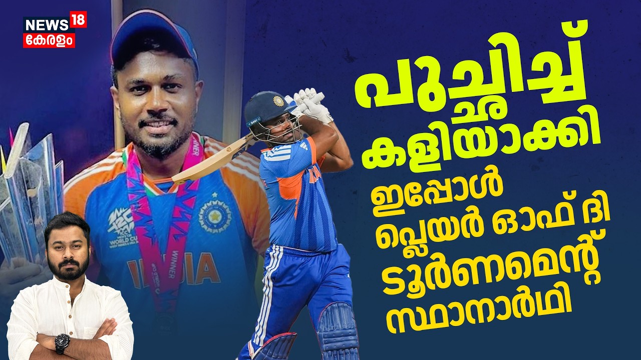 പുച്ഛിച്ച അവന്മാരൊക്കെ എവിടെ? Sanju Man Of TheTournament നാളെ സ്വീകരിക്കും| Sanju Samson| 4K| N18V
