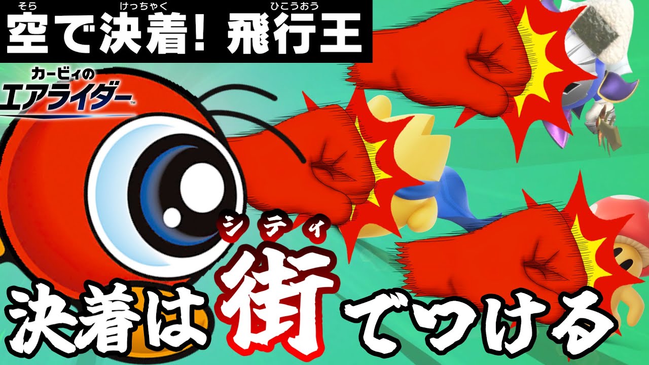 空に飛ばれる前に殴れ！飛行も破壊もイケる蛍光灯(ワドルドゥ)で飛行統一イベントを破壊しつくしたい(願望)【ゆっくり実況】【カービィのエアライダー】