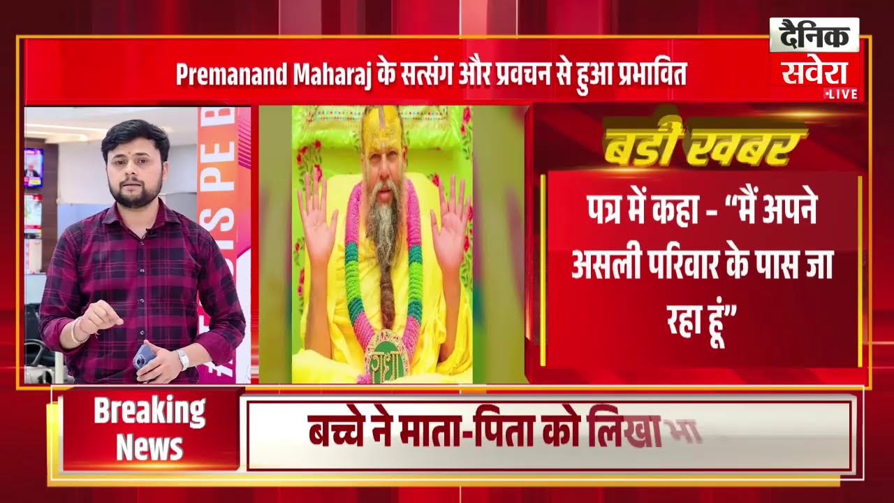 प्रेमानंद महाराज से प्रभावित हुआ 13 साल का बच्चा, चिट्ठी लिखी और छोड़कर दिया घर....