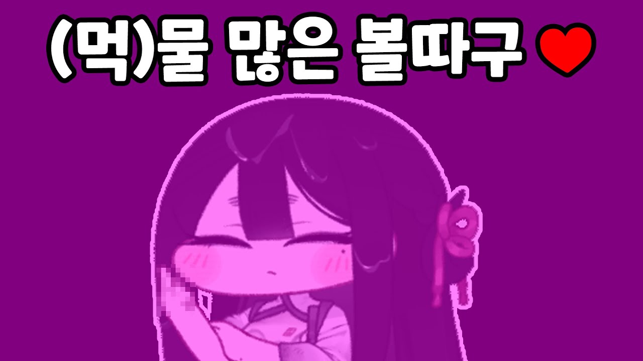 (먹)물 많은 볼따구♥ [트릭컬 리바이브]