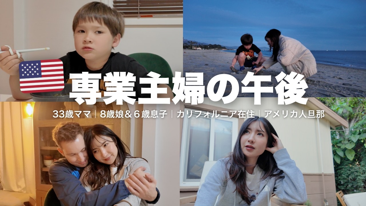 【国際結婚】33歳ママ、6歳息子の子育て悩む〜。家族団欒、放課後から寝るまでの過ごし方。