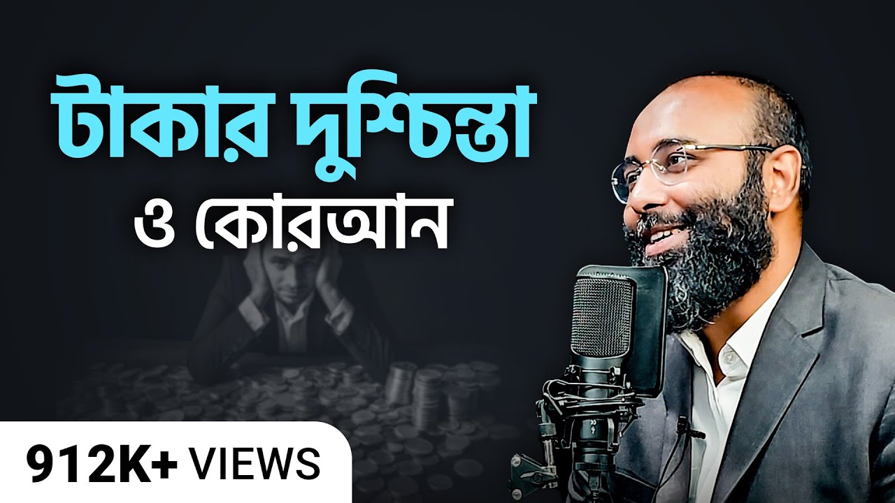 টাকার দুশ্চিন্তা দূর করবো কীভাবে? | কোরআন ও মনোবিজ্ঞান | (পর্ব- ১২)