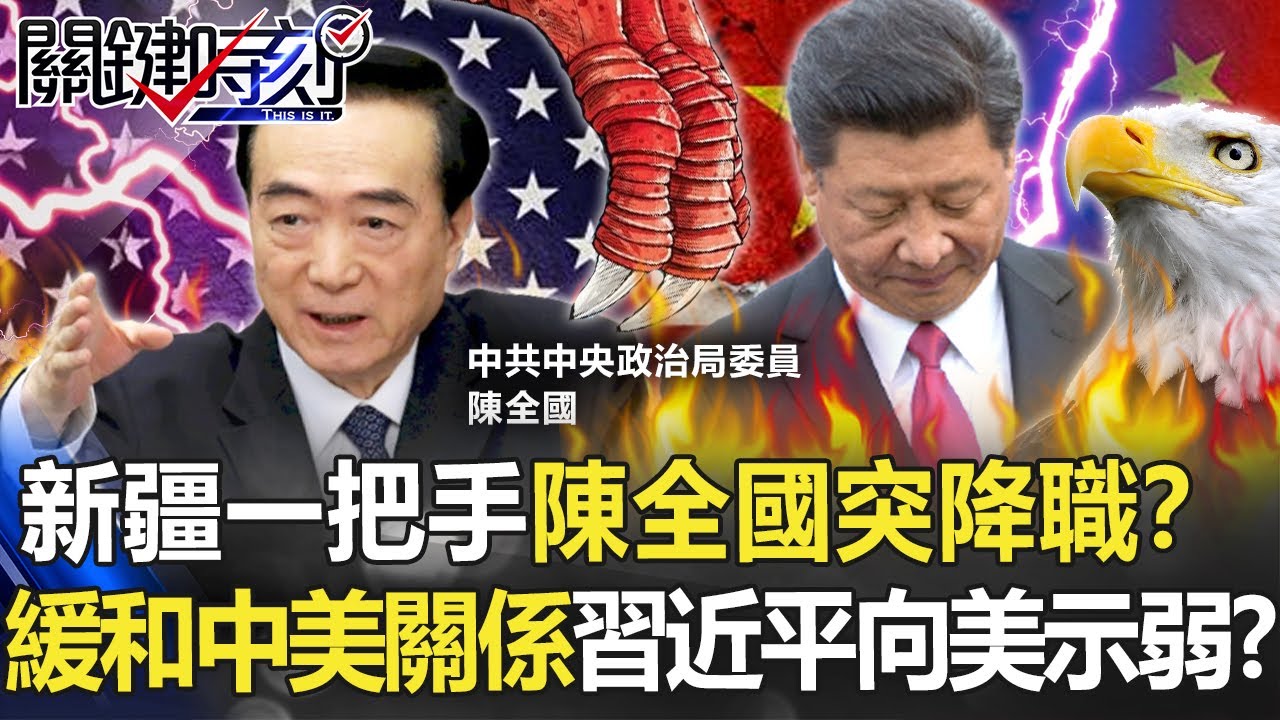 日經指「新疆一把手」陳全國突降職！？ 「緩和中美關係」習近平向美示弱？！【關鍵時刻】20220622-5 劉寶傑 黃世聰 吳子嘉 黃暐瀚