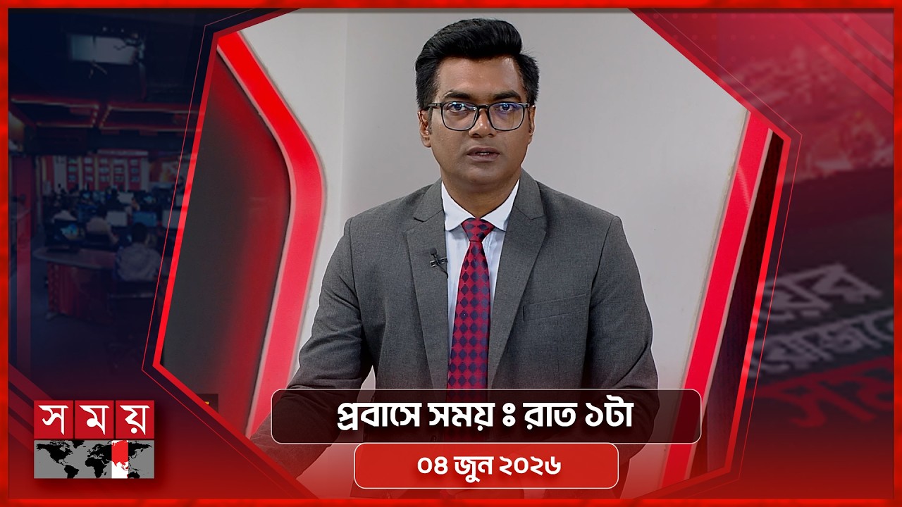 প্রবাসে সময় | রাত ১টা | ০৪ জুন ২০২৬ | Somoy TV Bulletin 1am | Latest Bangladeshi News
