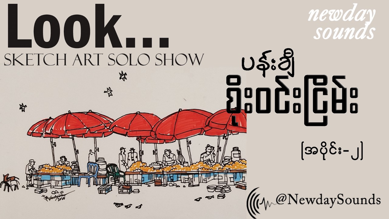 ပန်းချီ  စိုးဝင်းငြိမ်း- 