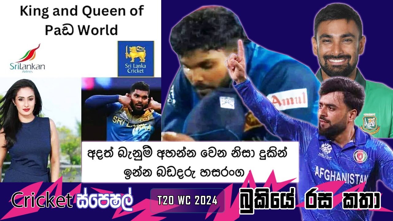 CRICKET Special 🏏🏆 T20 World Cup 2024 Bukiye Rasa Katha - Part 23 |  Afghanistan vs Bangladesh
