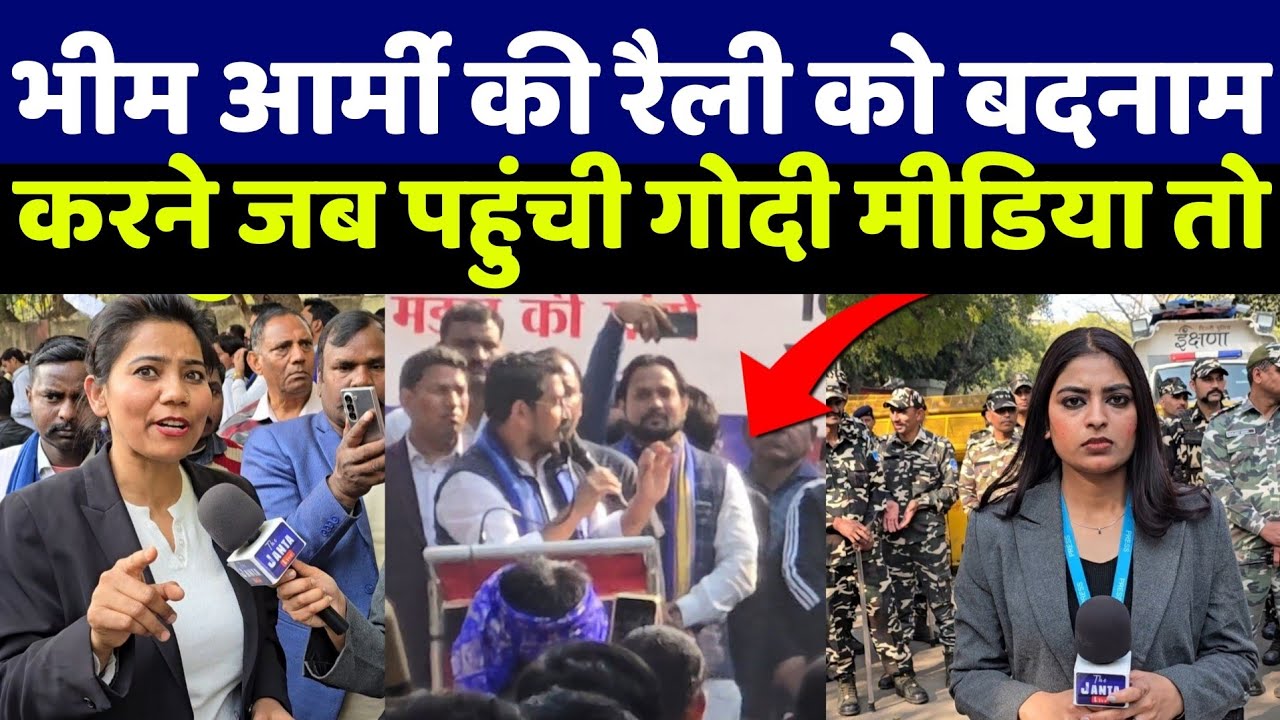 UGC पर Bhim Army की रैली को बदनाम करने पहुंची गोदी मीडिया! देखिए दीदी निर्देश सिंह ने कैसे खदेड़ा!