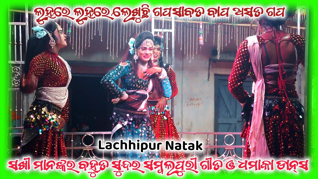 Lachhipur Natak । ସଖୀ ମାନଙ୍କର ବହୁତ ସୁନ୍ଦର ସମ୍ବଲପୁରୀ ଗୀତ ଓ ଧମାକା ଡାନ୍ସ 📸 । SHIV CREATION 750