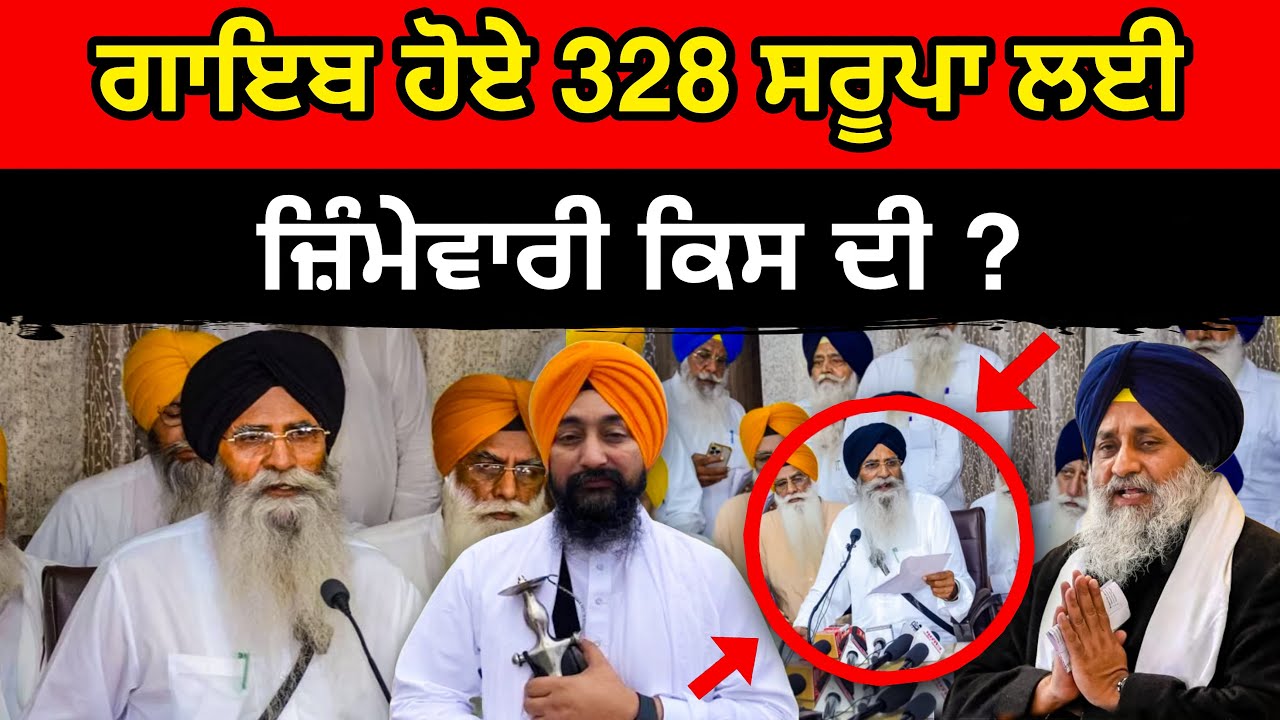ਗੁਰੂ ਗ੍ਰੰਥ ਸਾਹਿਬ ਜੀ  328   ਸਰੂਪ  ਕਿਸ ਨੇ ਗਾਇਬ ਕੀਤੇ part 3 