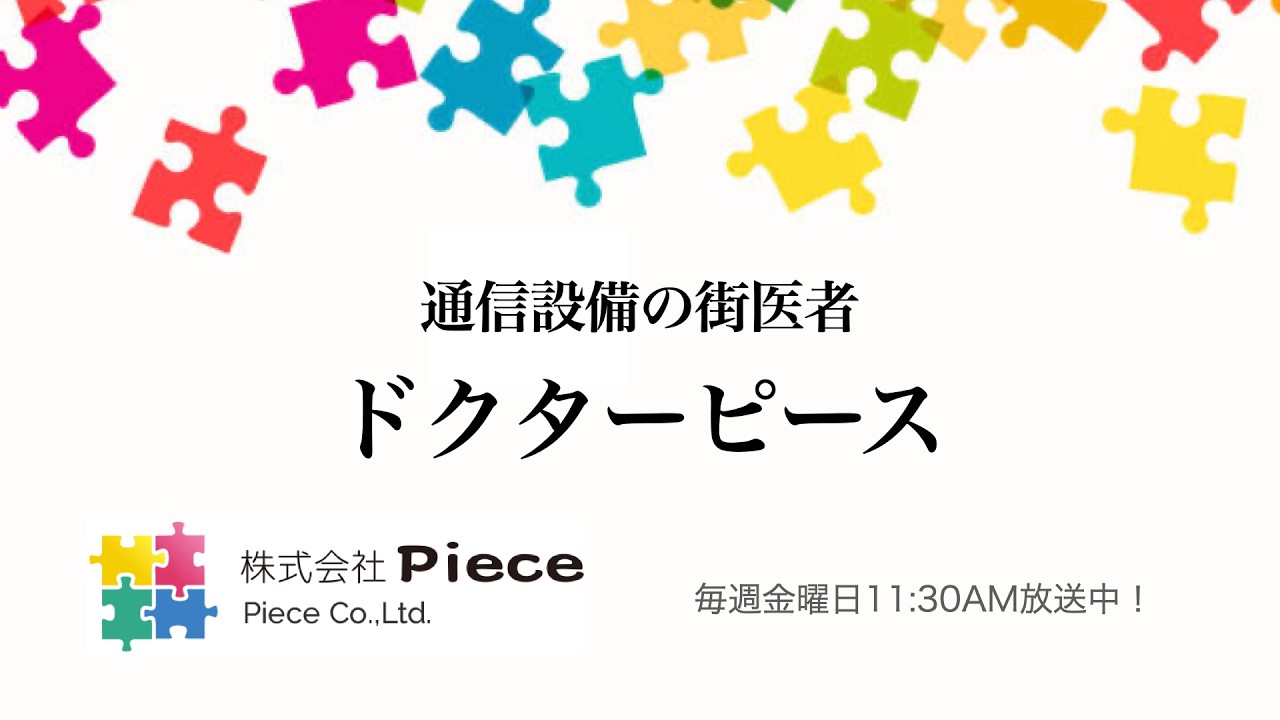 通信設備の街医者 ドクターピース KINTAYAMA　2026/03/13