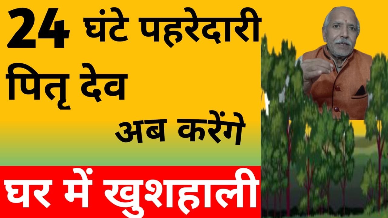 पित्र देव 24 घंटे आपके घर की पहरेदारी करेंगे बस यह दो शब्द बोल दो