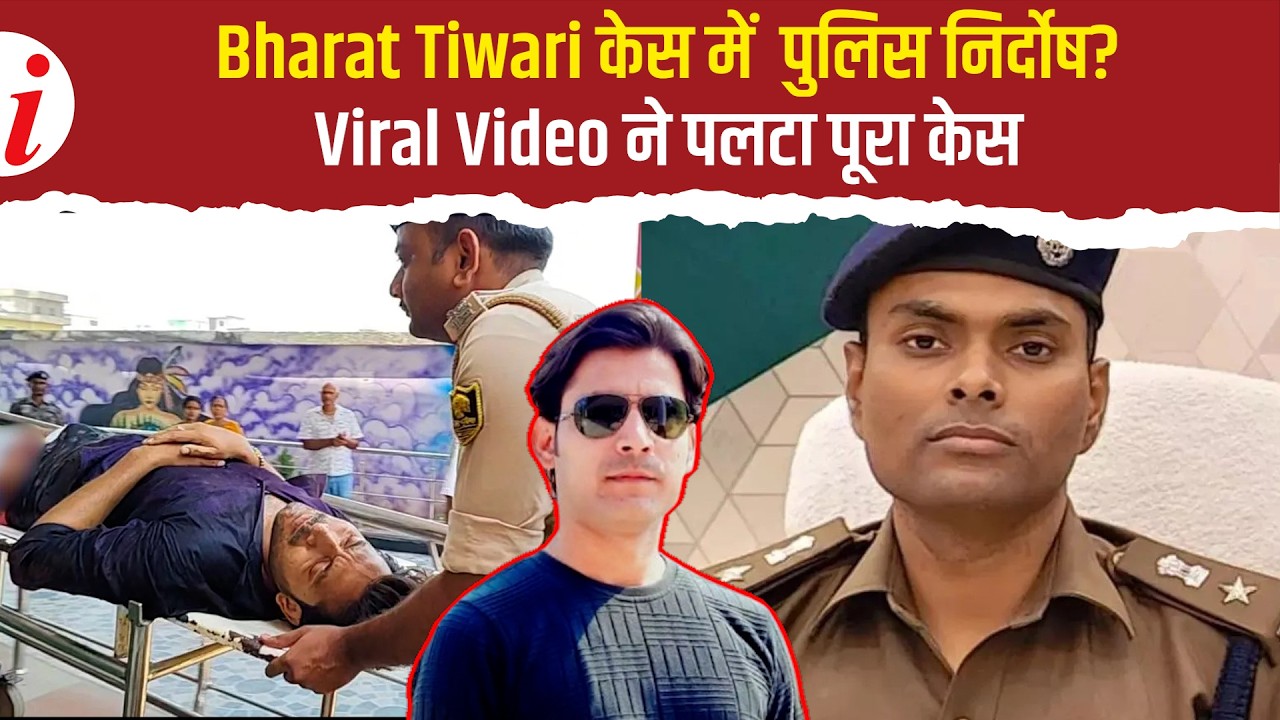 Bharat Tiwari केस में पुलिस ने शेयर किया सनसनीखेज Video,क्या पीड़ित परिवार ही फंसा रहा पुलिस को?