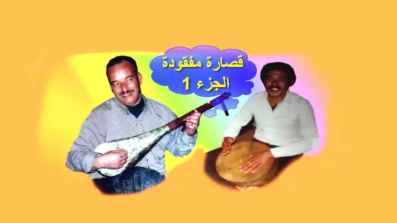الفقرة أولاد حريز : العبوشي وعبد الرحيم بن الجيلالي ♪♪ قصارة مفقودة 1