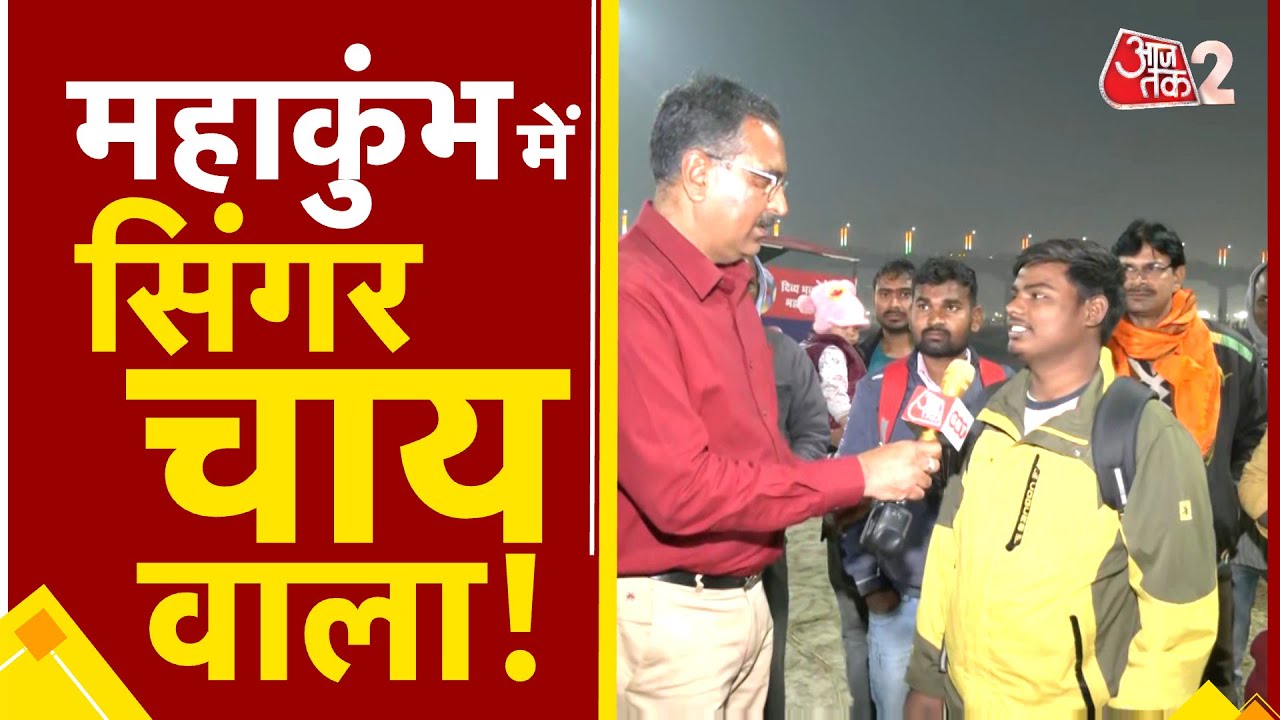 AAJTAK 2 | MAHAKUMBH 2025 में चाय बेचने वाले साहिल के पीछे इतने लोग क्यों ? |  AT2 VIDEO