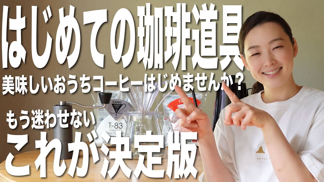 【はじめての珈琲道具】これがあれば間違いなしなおうちコーヒー道具を暮らしと珈琲が全力セレクト（2021）