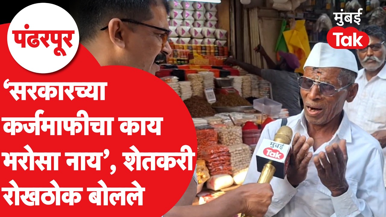 Maharashtra Budget 2026 मध्ये शेतकऱ्यांच्या कर्जमाफीची घोषणा, शेतकऱ्यांना काय वाटतं?