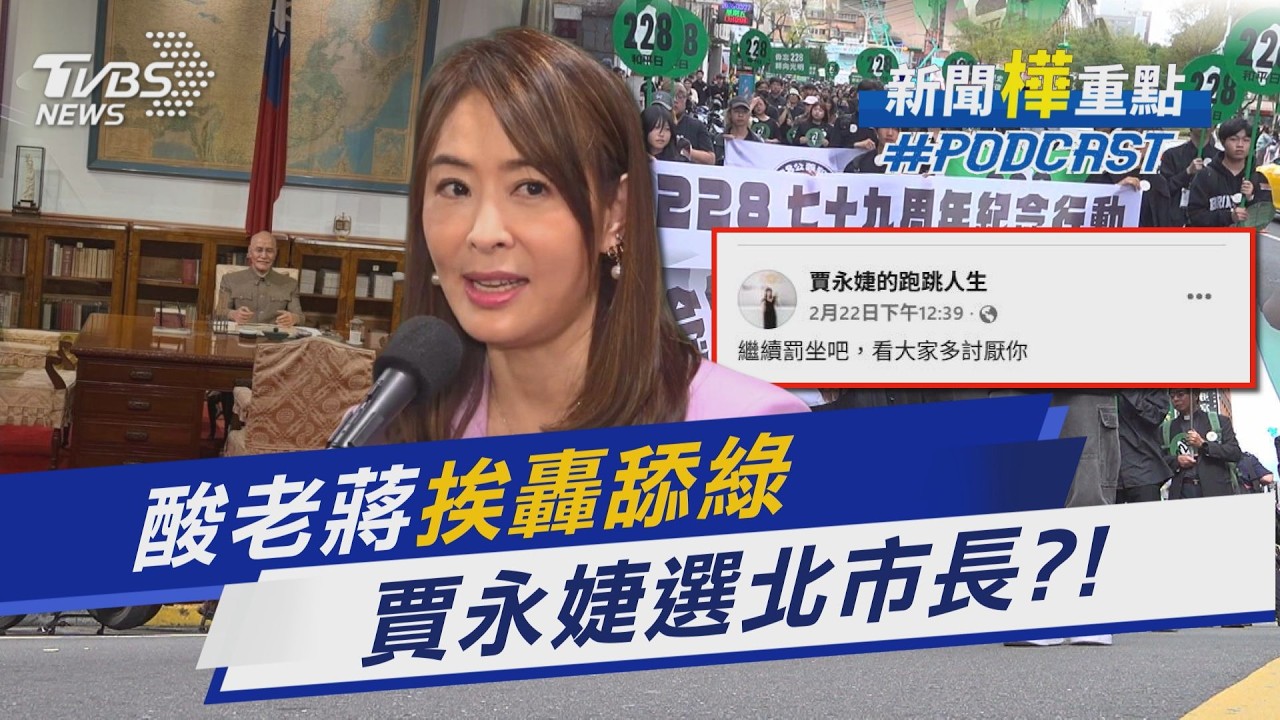 酸蔣中正罰坐「挨轟舔綠」賈永婕回應布局選北市長｜新聞