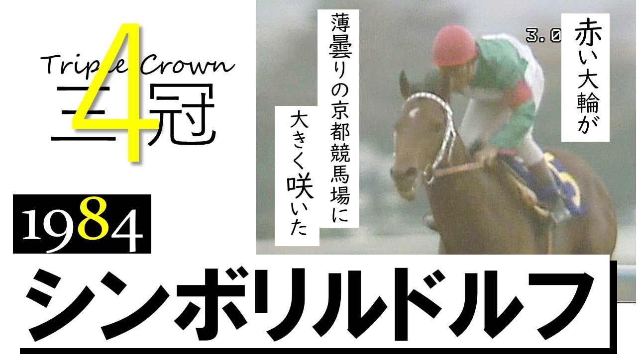 【シンボリルドルフ】1984年 菊花賞　史上初の無敗三冠制覇　実況：杉本清《Triple Crown #4 Symboli Rudolf》