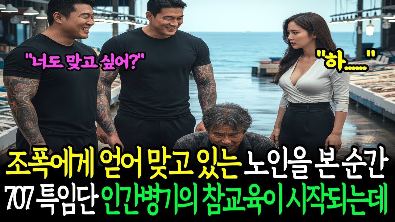 조폭들이 노인을을 괴롭히자 휴가중이던 여군 707 특임단 중령 인간병기의 참교육이 시작되는데…   노후이야기