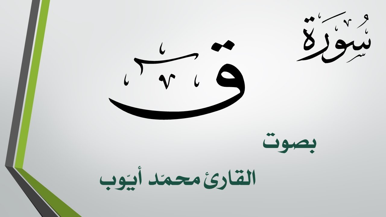 050 سورة ق .. محمد أيوب .. القرآن هدى للمتقين