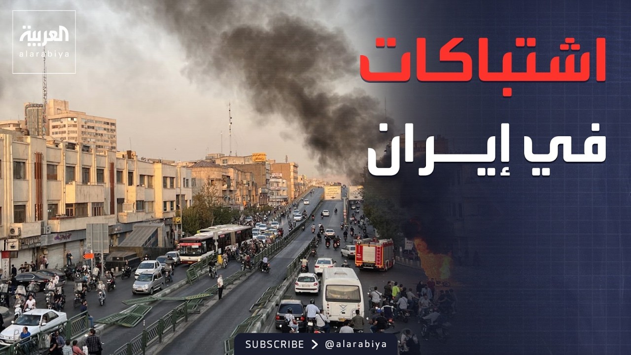 اشتباكات بين الأمن ومسلحين في طهران.. وصواريخ إيرانية بإسرائيل