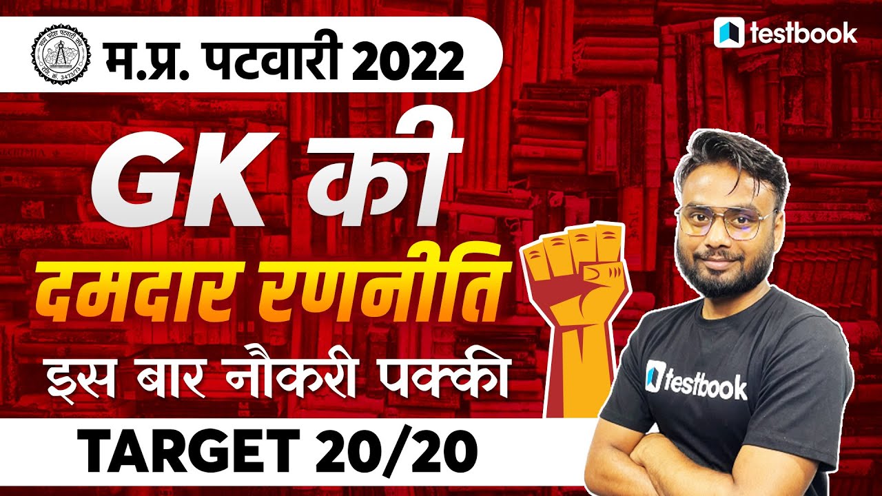 म.प्र. पटवारी Exam GK 2022 | Strategy for MP Patwari Exam 2022 | Gaurav Sir