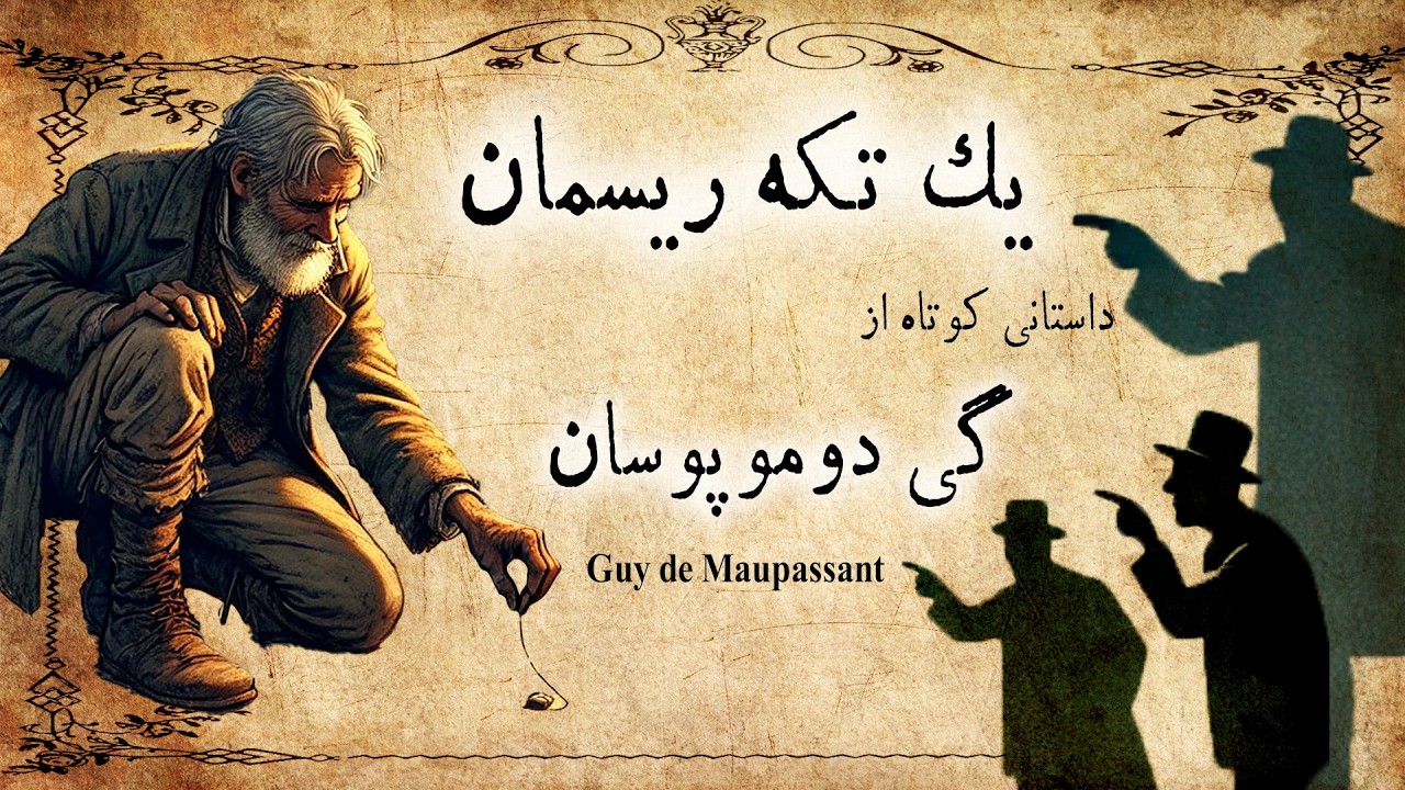 یک تکه ریسمان / داستان صوتی کوتاه از گی دو موپوسان