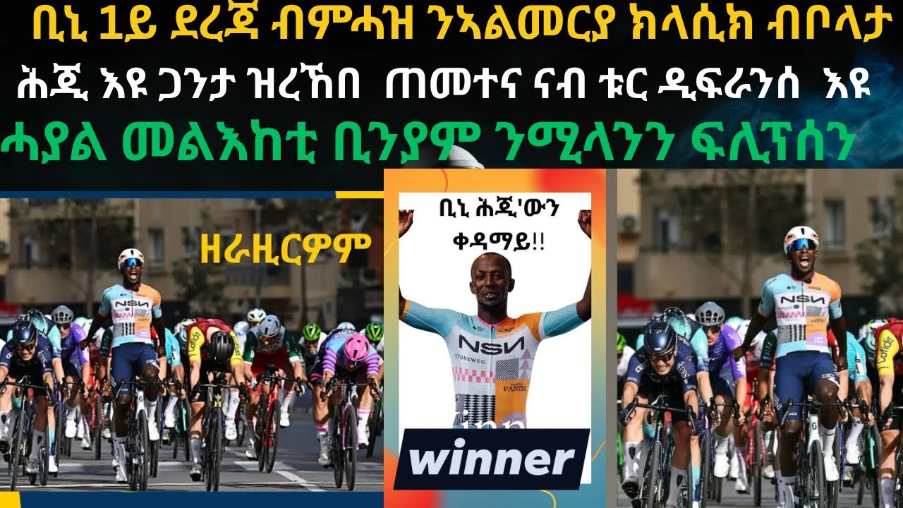 ተፈጸመ ቢኒ ታሪኽ ሰሪሑ ብዓወት ዛዚሙ ዕዉት ኣልመርያ።ሕጂ ጋንታ ረኪቡ ቱርዲፍራንስ ዶንግያትና መልእኽቲ ንሚላንን ፍሊፕሰን ከም ቀደም ይመስለከን ውሕጅ....