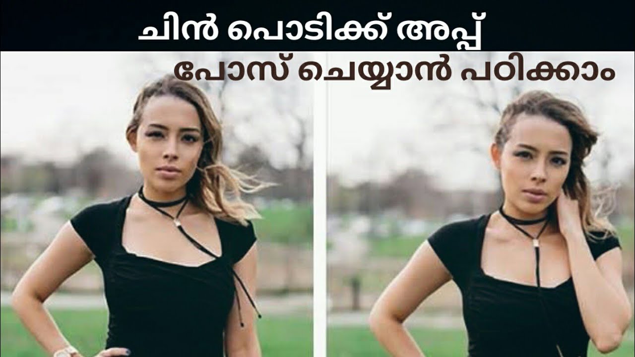 ചിൻ ഡൌൺ 😊😊😊ഫോട്ടോയ്ക്ക് പോസ് ചെയ്യേണ്ടതെങ്ങനെ ? | Tips To pose | Malayalam Video