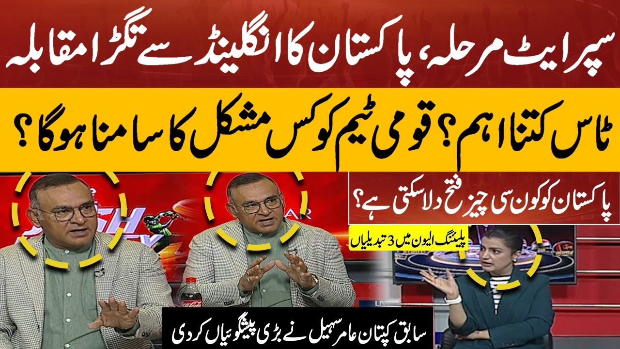 Pakistan vs England |  How Pakistan Can Win Their Match ?Aamir Sohail’s Shocking Predictions