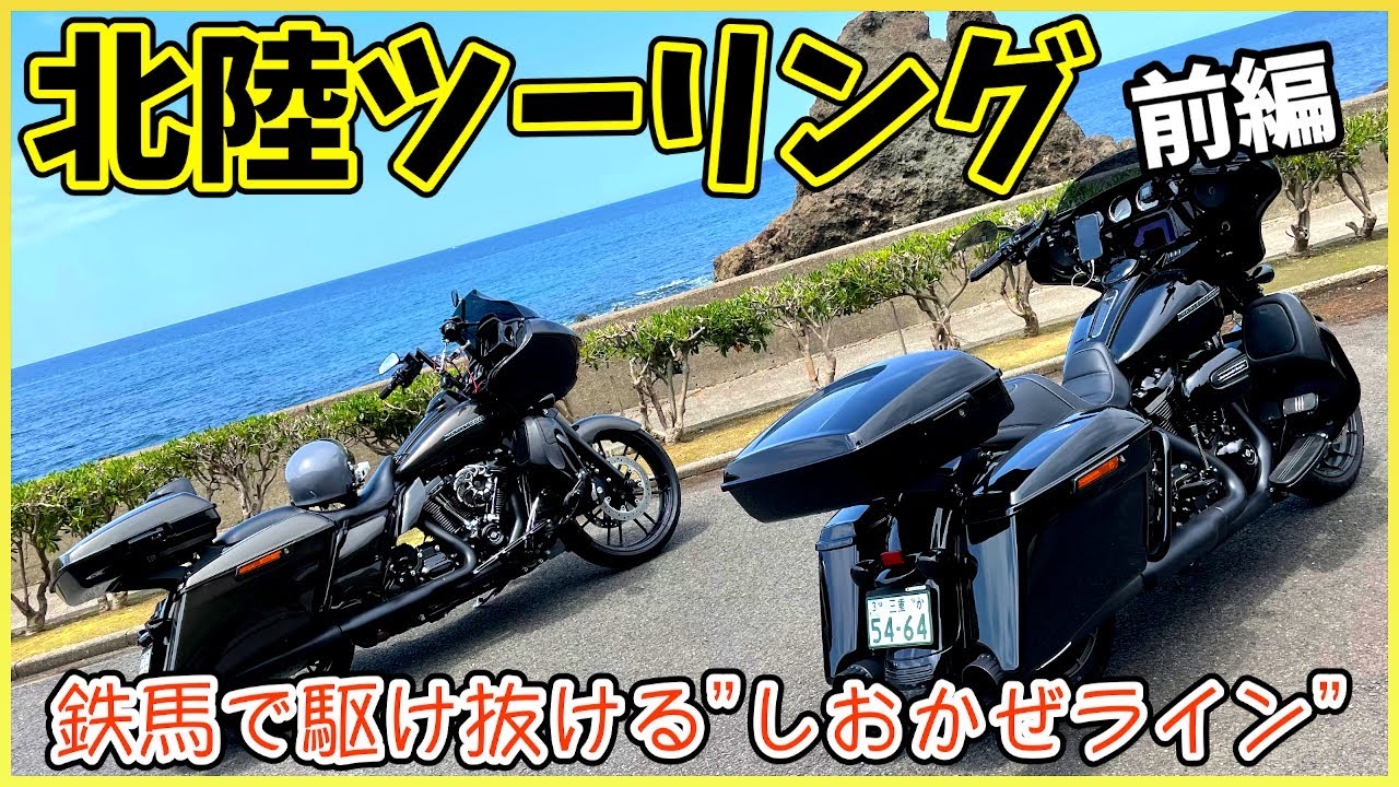 【Vol.102】北陸ツーリング　前編　鉄馬で駆け抜けるしおかぜライン　ロードグライドスペシャル　FLTRXS　FLHXS　ハーレーダビッドソン　ツーリングモデル