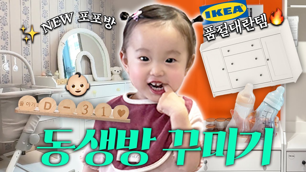 D-29🤰🏻 드디어 포포&채유 방꾸✨ (feat. 만삭 홈 스냅📸, 가구, 벽지 등 정보 있음🤗)