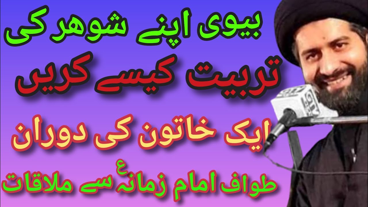 molana Arif Hussein kazmi / How should a wife train her husband? بیوی اپنے شوہر کی تربیت کیسے کریں