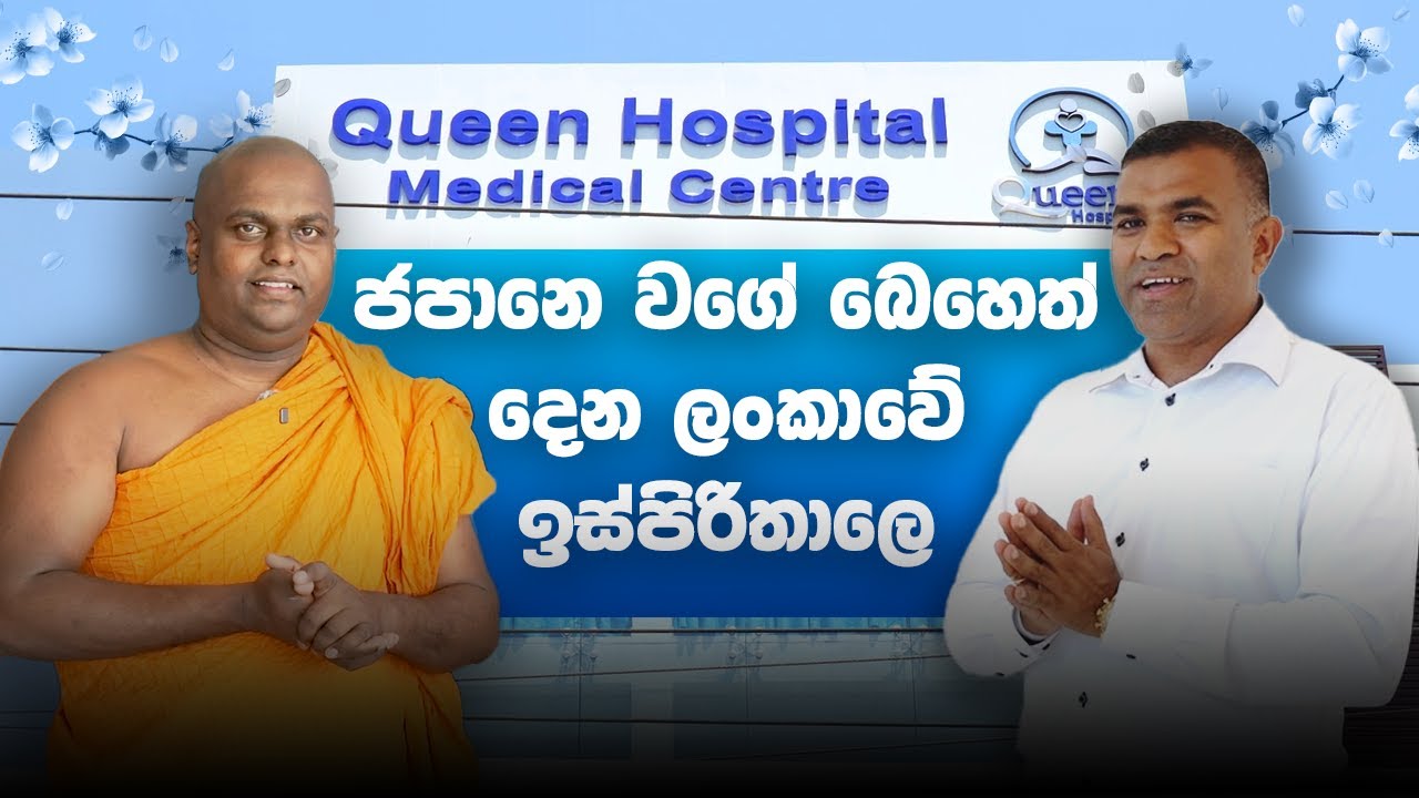 අඩු මුදලකට වැඩි සේවයක්  ජපානයේ පහසුකම් සහිත වැඩිහිටියන් බලා ගන්නා රෝහල | Queens Hospital 0112633633 