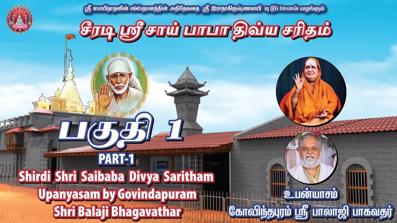 Shirdi saibaba  saritham upanyasam by Govindapuram Balaji Bhagavathar Part -1 #Balajibhagavathar