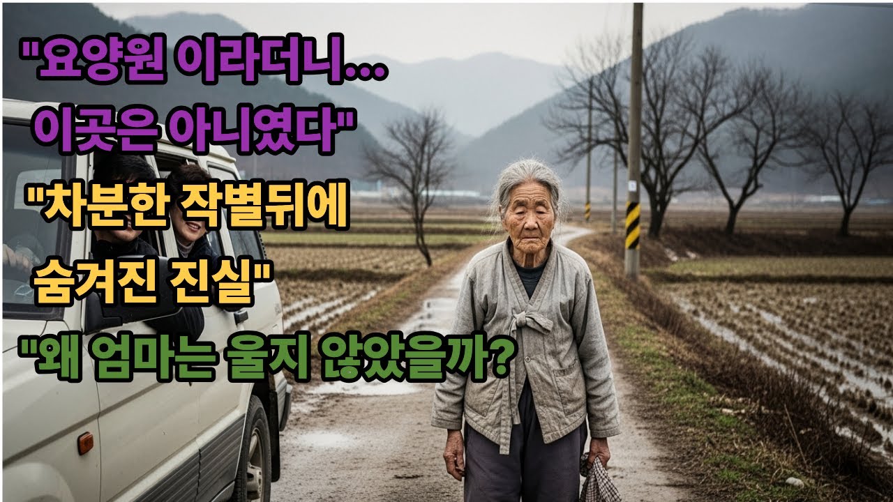 요양원이라더니...이곳은 아니였다. 차분한 작별뒤에 숨겨진 진실은?  감동사연ㅣ반전사연 ㅣ노후사연 ㅣ막장사연