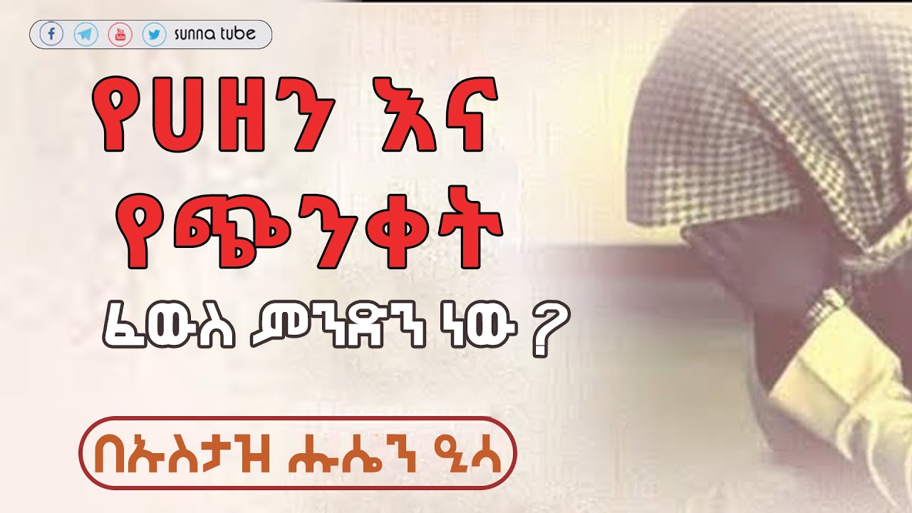 የሐዘን እና ጭንቀት ፈውስ ምንድን ነው || በኡስታዝ ሑሴን ዒሳ