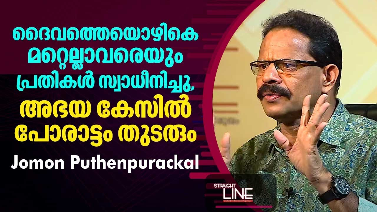 ദൈവത്തെയൊഴികെ മറ്റെല്ലാവരെയും പ്രതികൾ സ്വാധീനിച്ചു, അഭയ കേസിൽ പോരാട്ടം തുടരും | Jomon Puthenpurackal