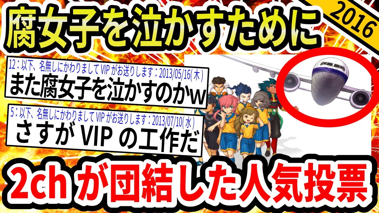 【2ch伝説の祭り】イナズマイレブンの人気投票で腐女子を泣かすために2chが団結した結果www【ゆっくり解説】