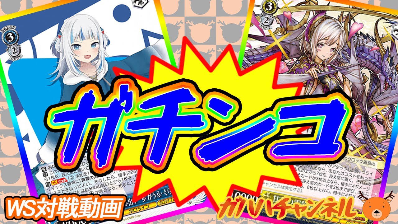 【WS】ガハハヴァイス対戦動画第638回　ホロライブ(スタンバイ門) VS パズドラ(門チョイス)【ヴァイスシュヴァルツ】