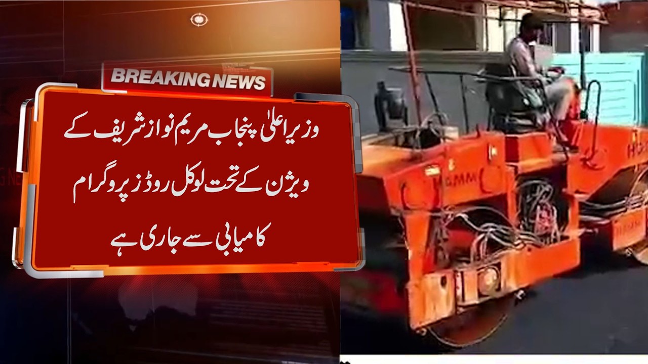 CM Maryam Nawaz&rsquo;s Local Roads Program Moves at Full Speed