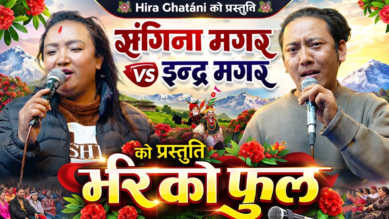 भिरको फूल || Bhirko Phool || संगिना मगर VS इन्द्र मगर || कडा दोहोरी २०८२ 