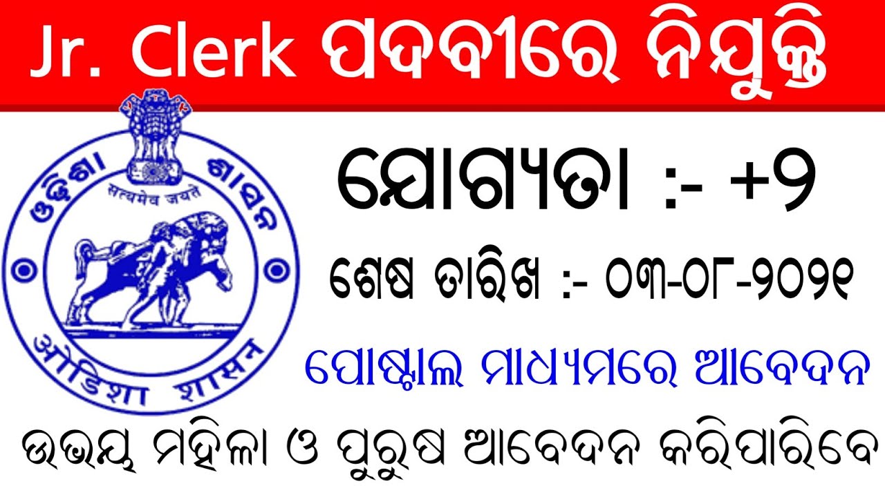 Junior Clerk Posts Recruitment 2021 || Latest Job Notification || Odisha Job Alert