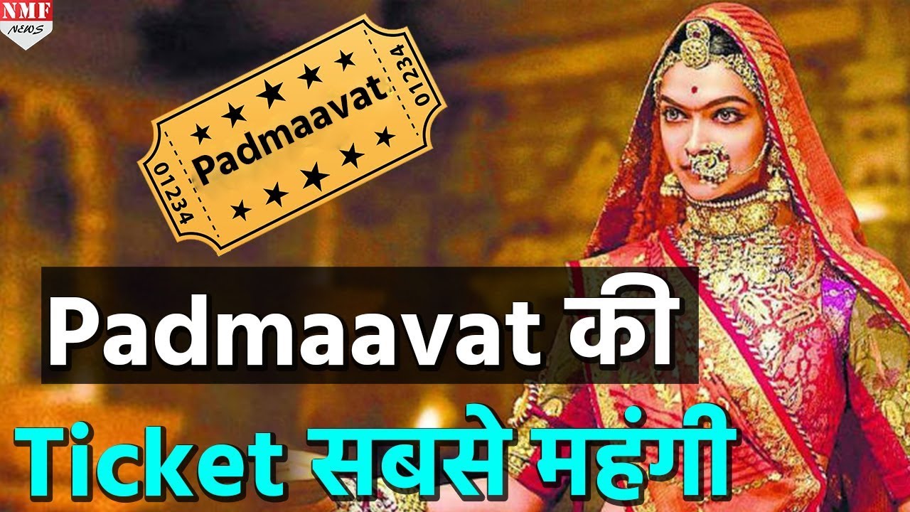 OMG!  Padmaavat की Ticket की कीमत जानकर छूट जाएंगे आपके भी पसीने
